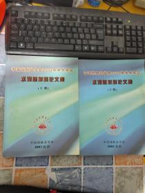 中国硅酸盐学会2003年学术年会 水泥基材料论文集（上下册全）侧面破损 品相见图