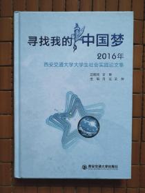 寻找我的中国梦2016年西安交通大学大学生社会实践论文集