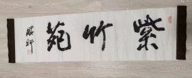 臧科书法（已售）