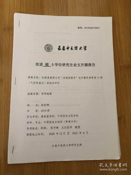 攻读硕士学位论文开题报告。课题，赵振昌教授应用，消渴固精汤，治疗糖尿病肾病，气阴两虚证的临床研究