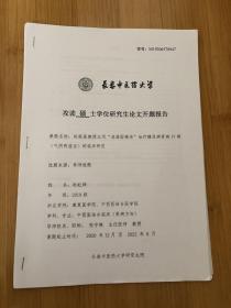 攻读硕士学位论文开题报告。课题，赵振昌教授应用，消渴固精汤，治疗糖尿病肾病，气阴两虚证的临床研究