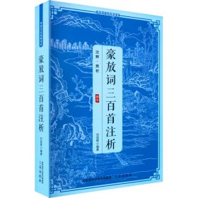 豪放詞三百首注析
