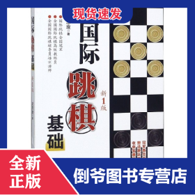 国际跳棋基础(新1版) 9787516417331
