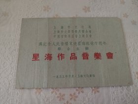 星海作品音乐会节目单