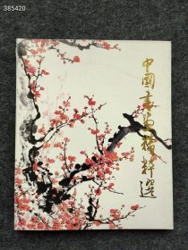 日本原版画集。中国书画精粹选 特价258元 （名家）国际美术交流协会1990年11月第一版 九号狗院