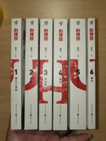 心理罪： 第七个读者+ 画像 +教化场 +暗河+ 城市之光+ 番外（1-6全六册）插图版