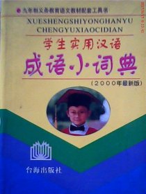 【二手85新】学生实用汉语成语小词典陈长元普通图书/综合图书