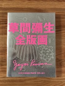 草间弥生全版画1979-2011 日文原版