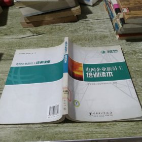 电网企业新员工培训读本