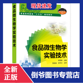 食品微生物学实验技术