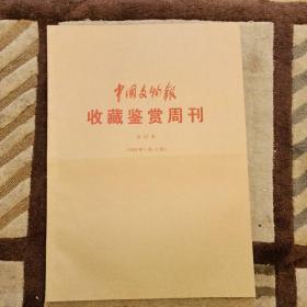 中国文物报 (收藏鉴赏周刊)合订本 （2002年1月一3月，2本）（2002年4月一6月，2本）（2002年7月一9月，2本）合售49.8元，  零售15元1本    （7E后）