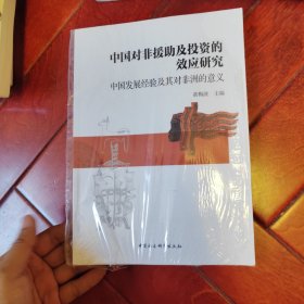 中国对非援助及投资的效应研究——中国发展经验及其对非洲的意义