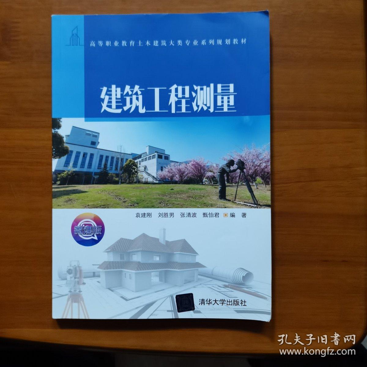 建筑工程测量/高等职业教育土木建筑大类专业系列规划教材