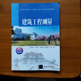 建筑工程测量/高等职业教育土木建筑大类专业系列规划教材