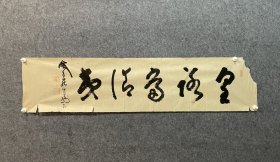 古筆书法软片，【山冈铁舟】1836—1888，原名为小野铁太郎，乃是江户本所（今·东京都墨田区）的御藏奉行小野朝右卫门高福（六百石）与其妻常路鹿岛神宫神官冢原氏之女矶女冢原氏的第四子。天保七（1836）年六月十日出生于江户本所。作为江户时代的武士，剑术是铁太郎不可懈怠的必修课之一。