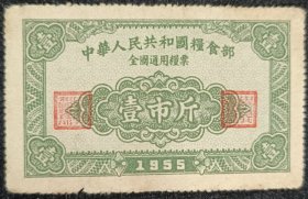 2.1955年全国通用粮票壹市斤