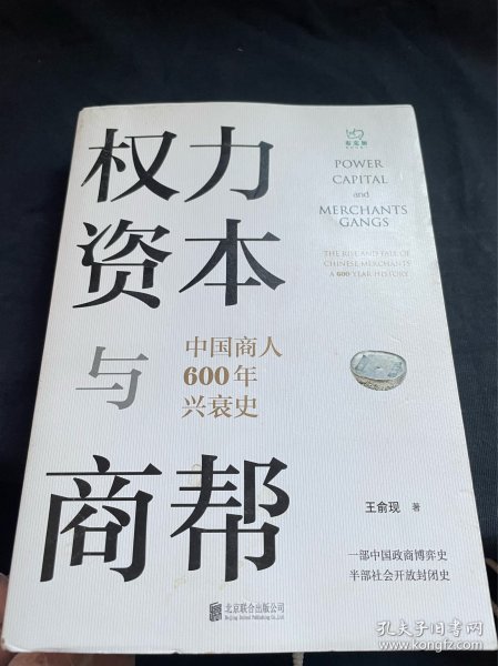 权力、资本与商帮：中国商人600年兴衰史