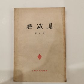 兴灭集 姚文元著 1959年印，仅印3000册