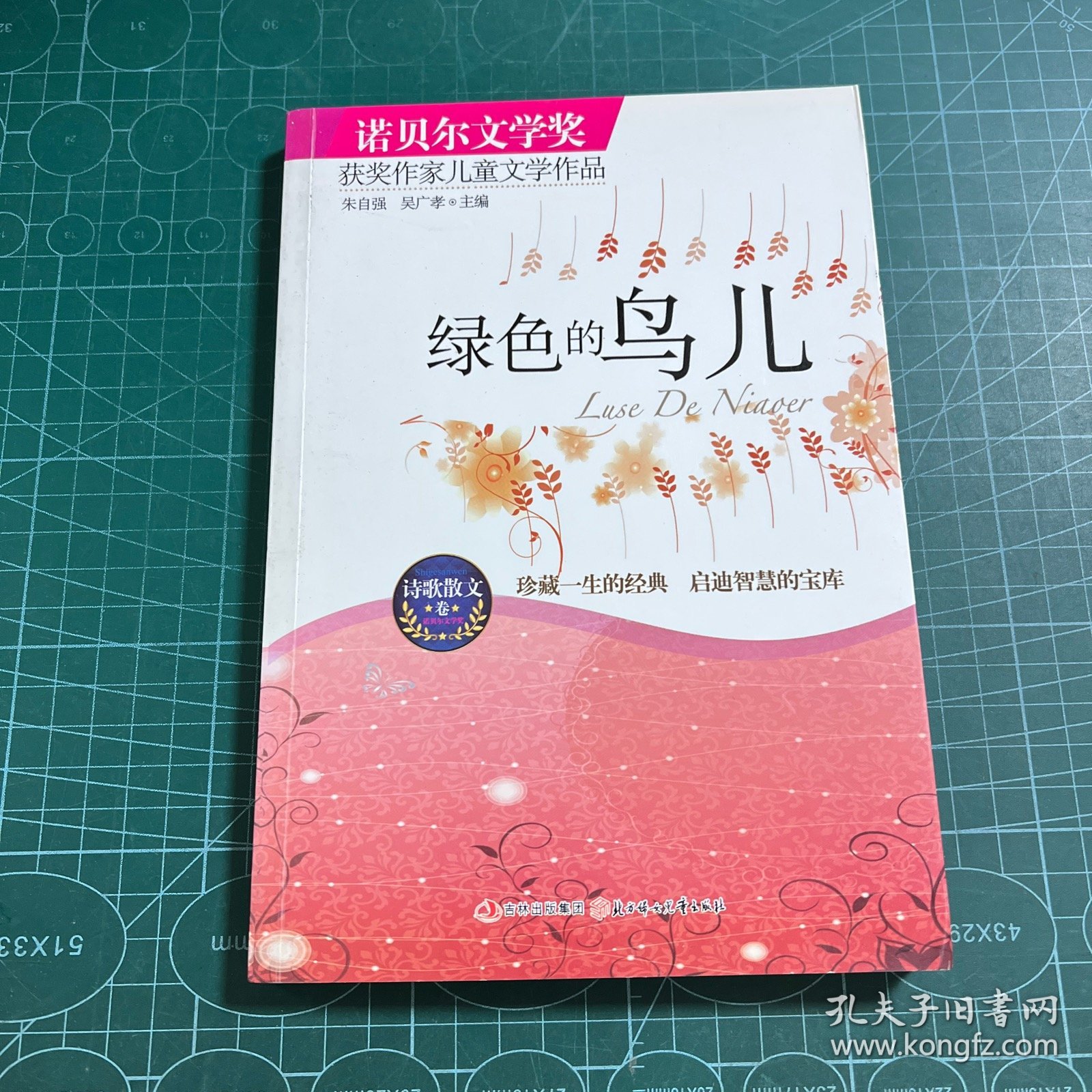 绿色的鸟儿：诺贝尔文学奖获奖作家儿童文学作品--诗歌散文卷