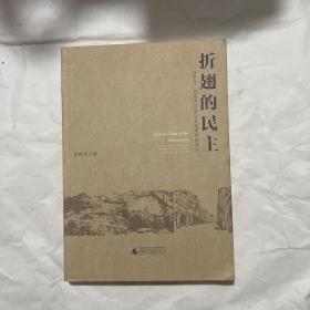 折翅的民主:1946年广西省参议会议长选举纠纷研究