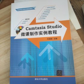 Camtasia Studio微课制作实例教程