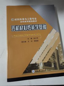 无机材料性能学基础