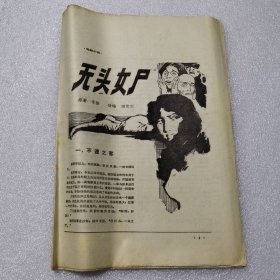 无头女尸《松辽文学》增刊