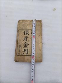 《保产金丹》清代版光绪丙戌年 仁寿堂重刊（1886年）