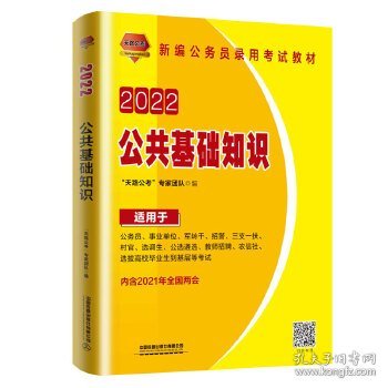 公务员考试用书2022公务员录用考试教材公共基础知识