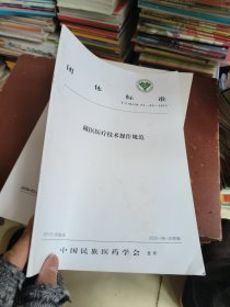 藏医医疗技术操作规范·中国民族医药学会标准