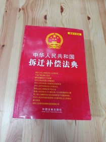 中华人民共和国拆迁补偿法典（最新升级版）