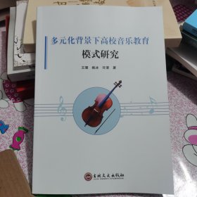 多元化背景下高校音乐教育模式研究