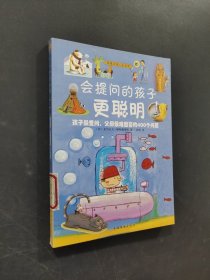 會(huì)提問的孩子更聰明