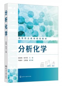 【全新正版，假一罚四】分析化学（张新海）