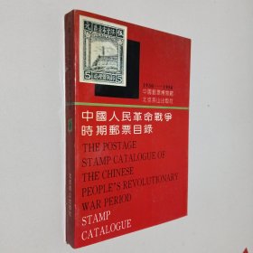 中国人民革命战争时期邮票目录:1930-1950(修订版 1993)