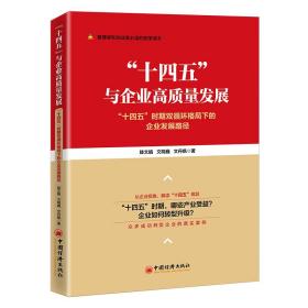 “十四五”与企业高质量发展——“十四五”时期双循环格局下的企业发展路径 经济理论、法规 眭文娟 文晓巍 文丹枫