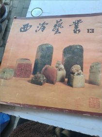 西冷艺丛