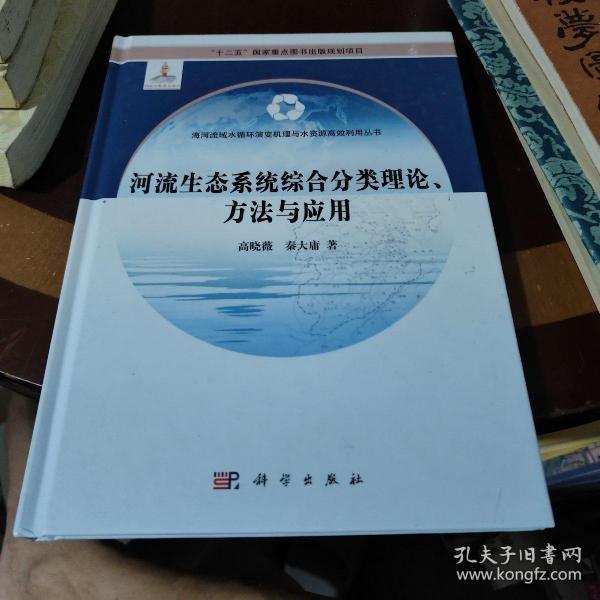 河流生态系统综合分类理论、方法与应用