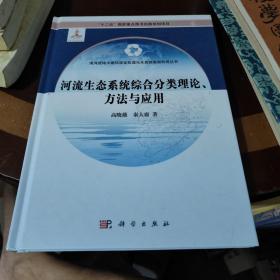 河流生态系统综合分类理论、方法与应用