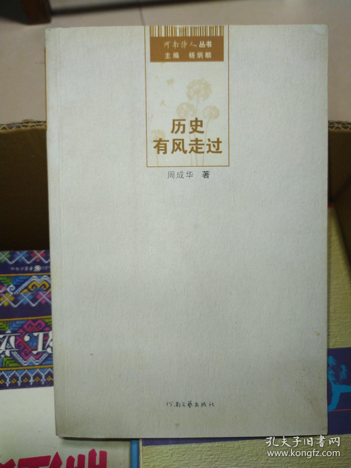 河南诗人丛书——历史有风走过