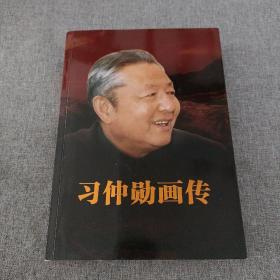 习仲勋画传