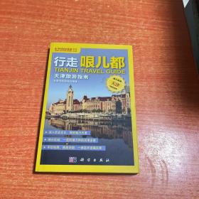 行走哏儿都——天津旅游指南