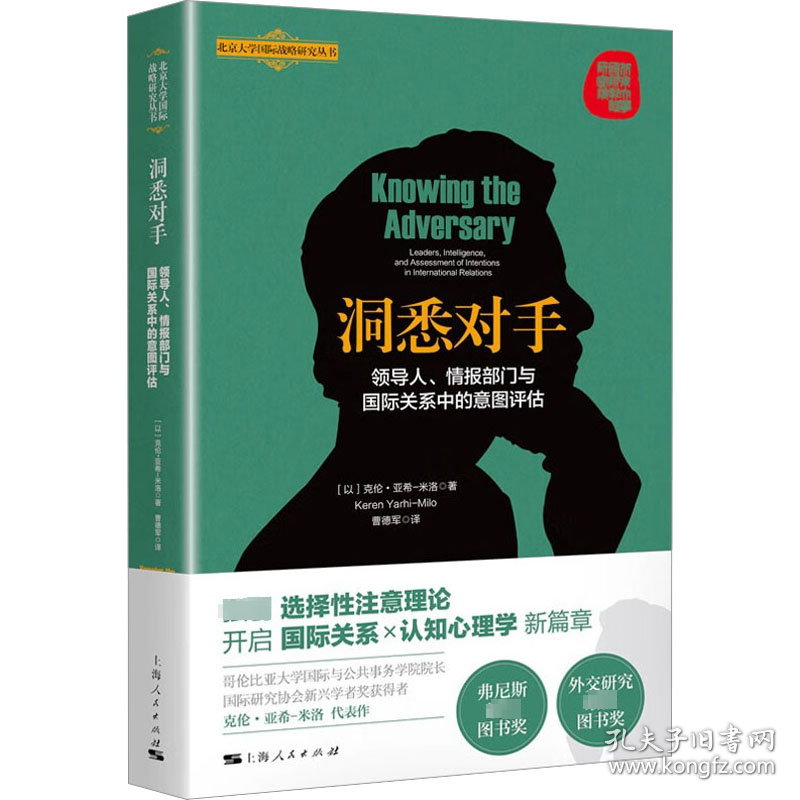 洞悉对手 领导人、情报部门与国际关系中的意图评估