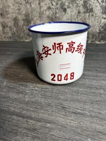上海安师高级中学，老搪瓷茶缸一只