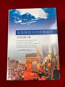 从珠穆朗玛到香榭丽舍——徐明旭散文集
