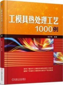 工模具热处理工艺1000例