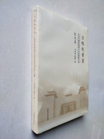 京豫陕晋冀五省市博物馆理论与实践研讨会论文集