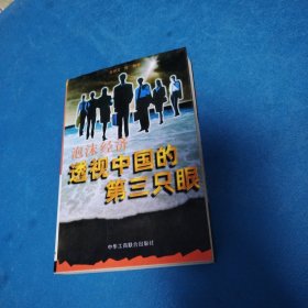 泡沫经济：透视中国的第三只眼（一版一印）