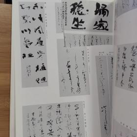 日本原版书法书  第24回 日展图录 书法