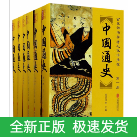 中国通史(共6册)(精)